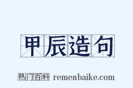 甲辰造句是什么意思的图片